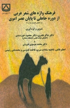 فرهنگ واژه‌های شعر عربی از دوره جاهلی تا پایان عصر اموی (از المجانی الحدیثه جلد 1 و 2)