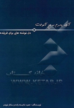 دل‌نوشته‌هایی برای سامانم