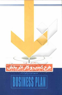 راهنمای تهیه طرح کسب و کار اثر بخش