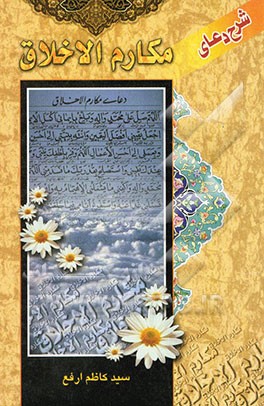 شرح دعای مکارم الاخلاق