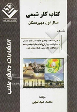 کتاب کار شیمی 1 سال اول دبیرستان: شامل درس‌نامه‌ی جامع کلیه مباحث کتاب، سئوالات چهارگزینه‌ای طبقه‌بندی شده، سوالات تشریحی طبقه‌بندی شده