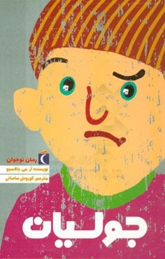 جولیان: یک داستان شگفت‌انگیز