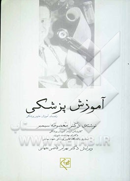 آموزش پزشکی: راهنمای آموزش رشته‌های علوم پزشکی برای مربیان و استادان