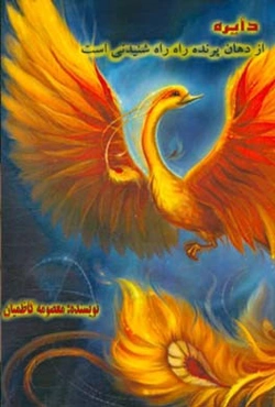 دایره از دهان پرنده‌ راه‌راه شنیدنی است