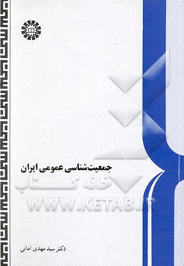 جمعیت‌شناسی عمومی ایران