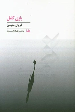 بازی کامل