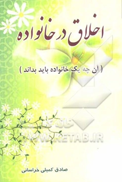 اخلاق در خانواده: آن‌چه یک خانواده باید بداند