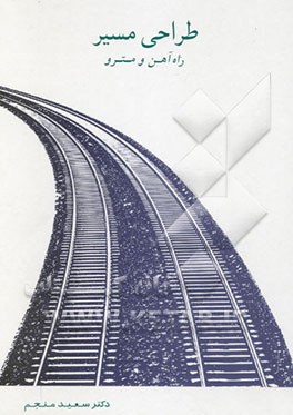 طراحی مسیر: راه‌آهن و مترو