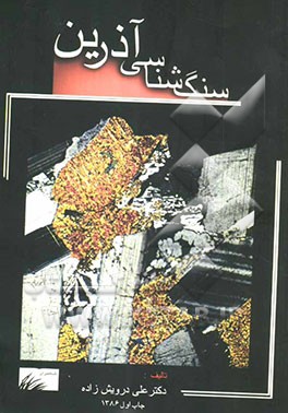 سنگ‌شناسی آذرین