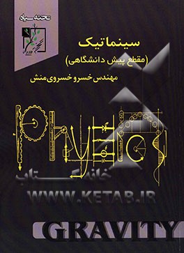 سینماتیک (مقطع پیش‌دانشگاهی)