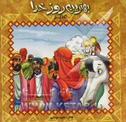 بهترین روز خدا: غدیر