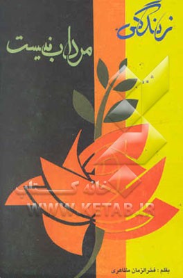 زندگی مرداب نیست