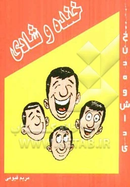 خنده و شادی