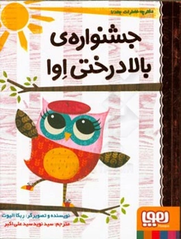 جشنواره‌ی بالادرختی اوا