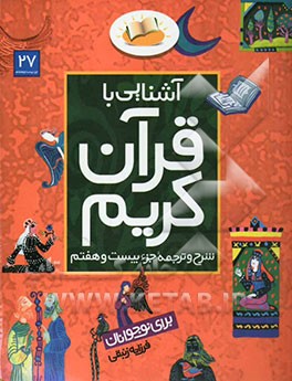 آشنایی با قرآن کریم: شرح و ترجمه جزء بیست و هفتم برای نوجوانان