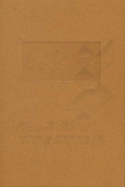 برگزیده عیون اخبار الرضا