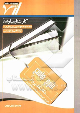 شرح جامع مکانیک پرواز (کنترل اتوماتیک، عملکرد، پایداری و کنترل): "مهندسی هوافضا