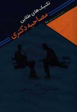 تکنیک‌های طلایی مصاحبه دکتری (مطابق با آخرین تغییرات برای آزمون دکتری سال 1398)