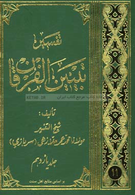 تفسیر تبیین الفرقان