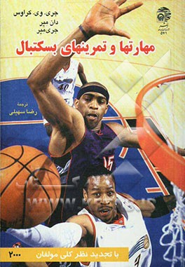 مهارتها و تمرینهای بسکتبال