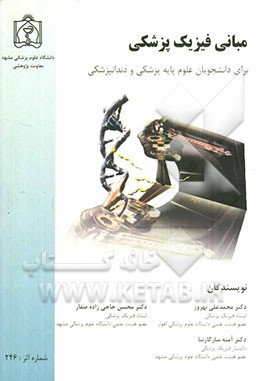 مبانی فیزیک پزشکی برای دانشجویان علوم پایه پزشکی و دندانپزشکی
