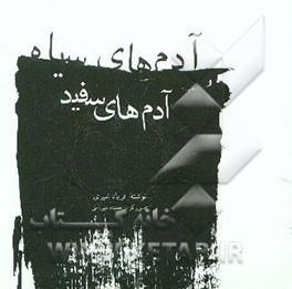 آدمهای سیاه، آدمهای سفید