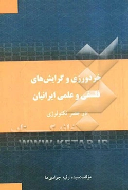 خردورزی و گرایش‌های فلسفی و علمی ایرانیان در عصر تکنولوژی