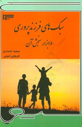 سبک‌های فرزندپروری و ابزار سنجش آن