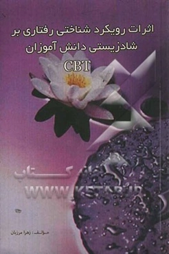 اثرات رویکرد شناختی رفتاری بر شادزیستی دانش‌آموزان (با آموزش CBT)