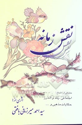 نقش زمانه: مجموعه اشعار