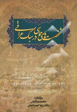 شخصیت‌های حماسی در سبک عراقی