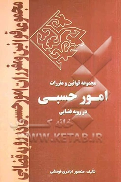 مجموعه قوانین و مقررات امور حسبی در رویه قضائی