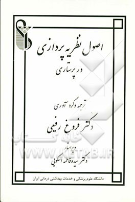 اصول نظریه‌پردازی در پرستاری