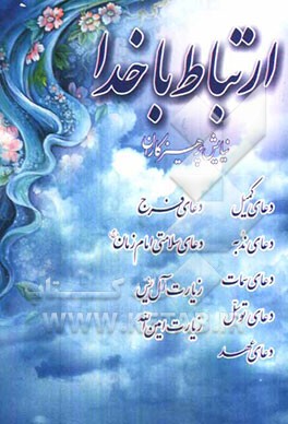 ارتباط با خدا: نیایش پرهیزگاران