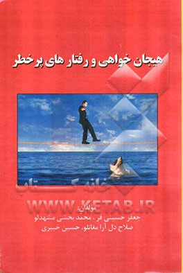 هیجان‌خواهی و رفتارهای پرخطر