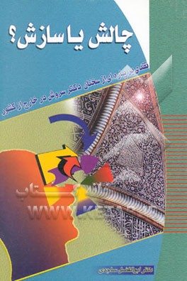 چالش، یا، سازش ؟ نقدی بر پاره‌ای از سخنان دکتر سروش در خارج از کشور