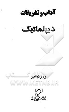 آداب و تشریفات دیپلماتیک