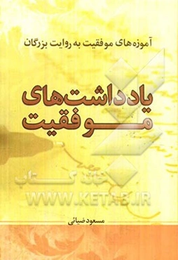یادداشت‌های موفقیت: پژوهش و نگاشت‌های بزرگان در باب موفقیت