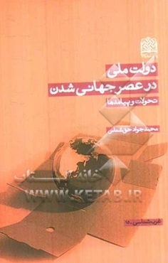 دولت ملی در عصر جهانی‌شدن: تحولات و پیامدها