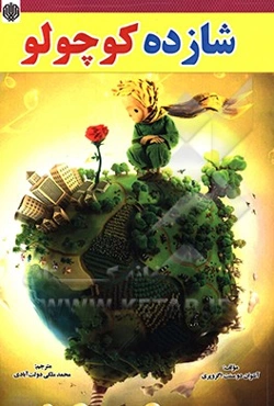 شازده کوچولو