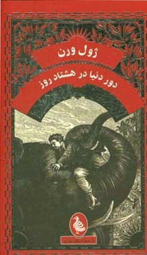 دور دنیا در هشتاد روز