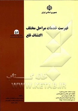 فهرست خدمات مراحل مختلف اکتشاف قلع