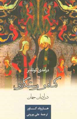 درآمدی کوتاه بر گناه و رستگاری در ادیان جهان