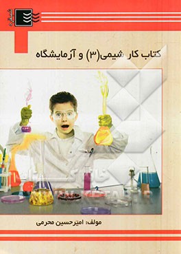 کتاب کار شیمی (3) و آزمایشگاه