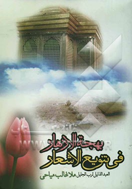 دیوان" بهجه‌الازهار فی تنویع الاشعار