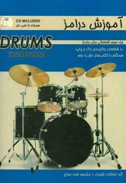 آموزش درامز: قطعاتی برای درامز