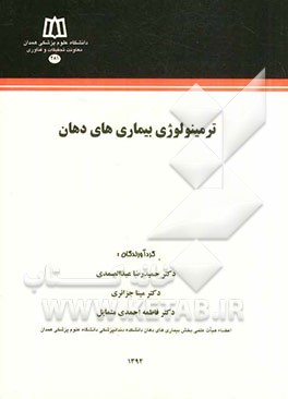 ترمینولوژی بیماری‌های دهان