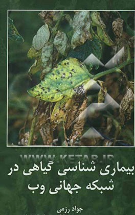 بیماری‌شناسی گیاهی در شبکه جهانی وب