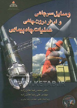 وسایل سرچاهی و ابزار درون‌چاهی عملیات چاه‌پیمایی