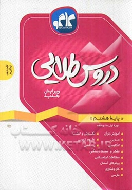 دروس طلایی پایه هشتم دوره اول متوسطه